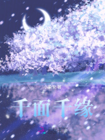 千面千緣