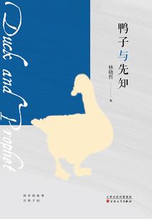 鸭子与先知