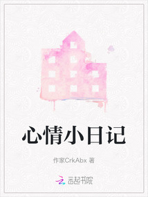 心情小日記