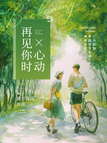 再見你時心動