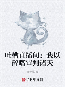 吐槽直播間：我以碎嘴審判諸天