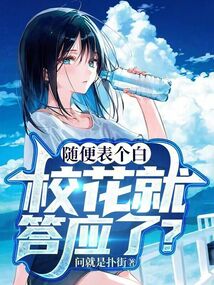 隨便表個白，校花就答應了？