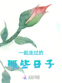 一起走過的那些日子