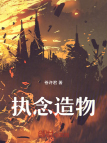 執(zhí)念造物