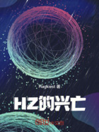 HZ的兴亡在线阅读