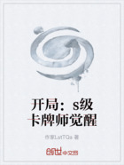 开局：s级卡牌师觉醒