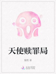 天使贖罪局