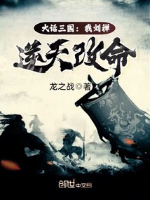 大話三國:我劉禪逆天改命