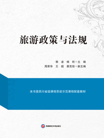 旅游政策與法規