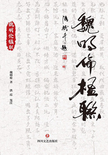 魏明倫楹聯