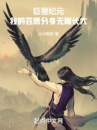 巨獸紀元，我的蒼鷹分身無限長大在線閱讀