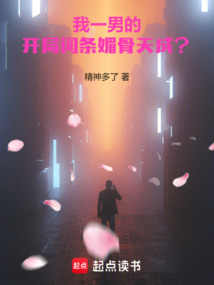 我一男的,开局词条媚骨天成? cover