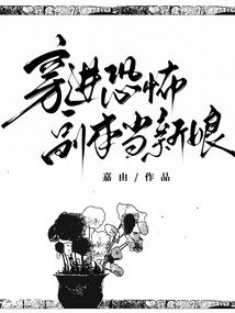 穿進恐怖副本當新娘