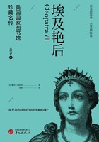 埃及艳后（美国国家图书馆珍藏名传·古代史9）