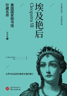 埃及艳后(美国国家图书馆珍藏名传·古代史9)