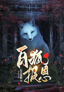 白狐報(bào)恩