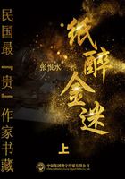 紙醉金迷：上（民國最“貴”作家書藏）在線閱讀