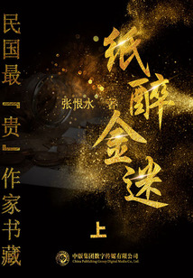 紙醉金迷：上（民國最“貴”作家書藏）