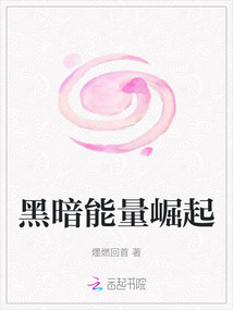 黑暗能量崛起