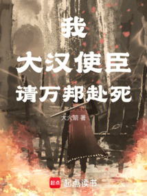 我，大漢使臣，請萬邦赴死