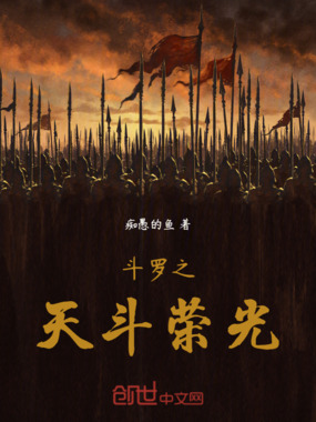 斗罗之天斗荣光在线阅读