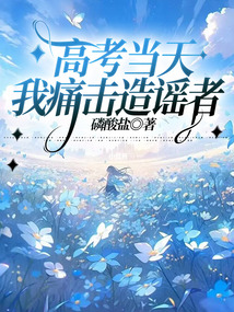 高考當(dāng)天，我痛擊造謠者