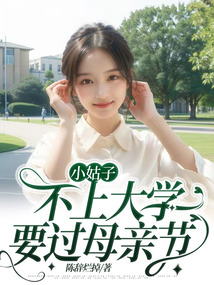 小姑子不上大学,要过母亲节