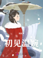 初见温婉