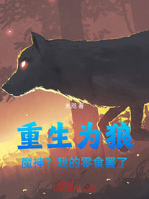 重生为狼:魔神?我的零食罢了