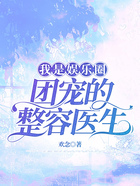 我是娛樂圈團(tuán)寵的整容醫(yī)生在線閱讀