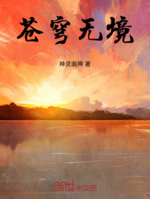 蒼穹無境