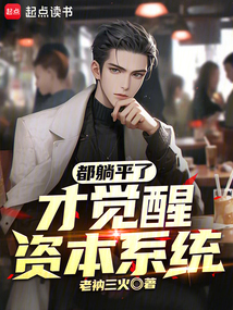 都躺平了才覺醒資本系統(tǒng)