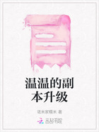 溫溫的副本升級在線閱讀