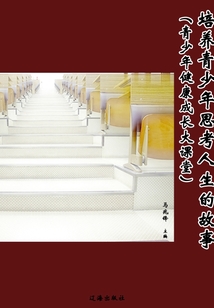 培養青少年思考人生的故事(青少年健康成長大課堂)