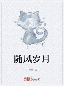 隨風歲月