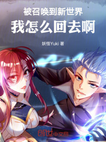 被召喚到新世界,我怎么回去啊