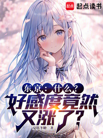 東京：什么？好感度竟然又漲了？