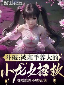 斗破：被親手養大的小龍女拯救