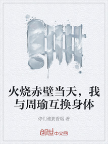 火燒赤壁當(dāng)天，我與周瑜互換身體