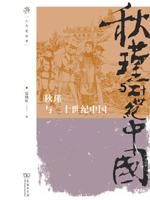 秋瑾與二十世紀中國