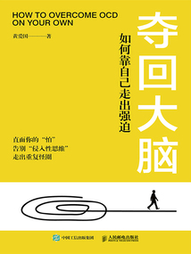 奪回大腦:如何靠自己走出強迫