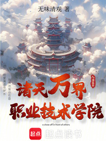 諸天萬界職業技術學院