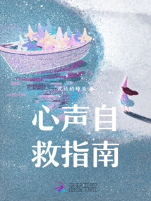 心聲自救指南