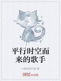 平行時空而來的歌手