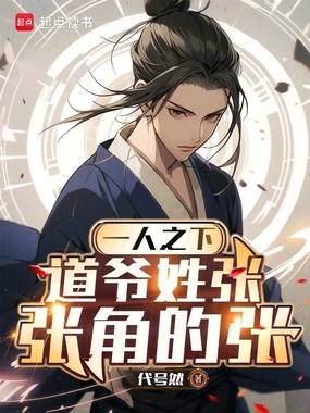 一人之下:道爷姓张,张角的张在线阅读