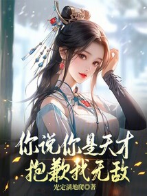 你說(shuō)你是天才？抱歉，我無(wú)敵