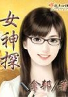 女神探在線閱讀