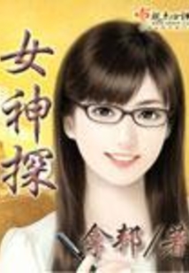 女神探