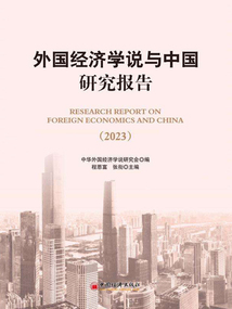 外國經濟學說與中國研究報告（2023）