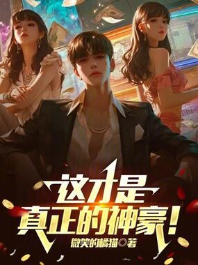 这才是真正的神豪！在线阅读